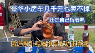 豪华小房车几千元也卖不掉 自己留着叭 露营野外炖排骨吃就是香