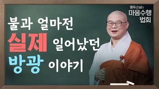 [클립] 광우스님 '마음 수행 법회' - 실제 일어났던 방광 이야기