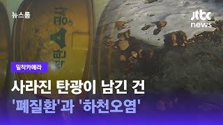 [밀착카메라] 사라진 탄광이 남긴 건 '폐질환'과 '하천오염' / JTBC 뉴스룸