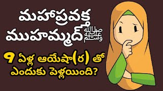 ప్రవక్తﷺ ఆయేషా(ర) పెళ్లి మీద నిందలు మోపడం ధర్మమేన❓