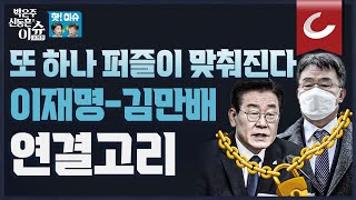 [핫🔥이슈] 김만배 지인은 '이재명 경기도의 2급 공무원'이었다...檢, 이재명-김만배의 또 다른 연결고리 포착