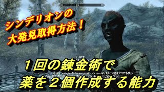 【スカイリム攻略】永久能力！錬金術１回で２個の薬が出来る。シンデリオンの大発見取得方法