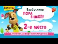 БАРБОСКИНЫ в школе. ТОП 5 серий про школу. Мультфильм 2017