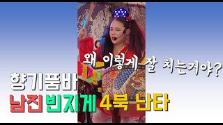 [풀영상] 남진 - 빈지게 cover.향기품바 4북 난타와 노래 #트로트 #품바영상 #득호 #kpop