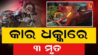 Devastating Accident: Car Collides With Bike, 3 Bikers Killed | NandighoshaTV