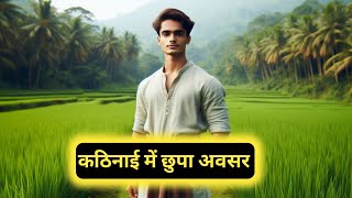 कठिनाई में छुपा अवसर|Opportunity Hidden In Difficulty #story #hindikahani