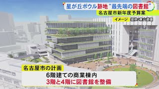 名古屋市「今までのイメージを裏切るものに」“最先端の図書館”を星が丘ボウル跡地に 2028年度開館予定