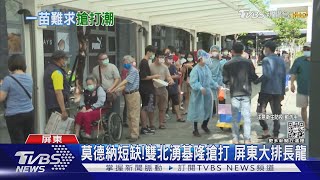 20萬劑莫德納23日到貨!存量吃緊民眾排長龍搶打｜TVBS新聞