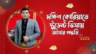 দক্ষিণ কোরিয়াতে স্টুডেন্ট ভিসায় আসার পদ্ধতি|How to Get Student Visa in South Korea|Study in Korea|