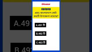 🇧🇩🇧🇩🇧🇩  প্রশ্নঃ বাংলাদেশে মোট কয়টি উপজেলা রয়েছে?