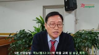 심승규 목사의 5분 칼럼 / 분노  (렘 32: 31)