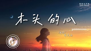 周思涵 - 木頭的心♫『天與海的距離  仿佛也那麽近  只為能擁抱你。』『動態歌詞 | 高音質 | pinyin Lyrics』