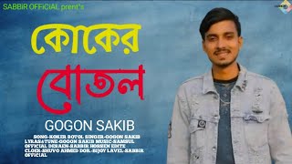 কোকের বোতল।। GOGON SAKIB।। BEAIMAN MAIYA 2।। New Bangla Het Song 2024।। SABBiR OFFiCiAL