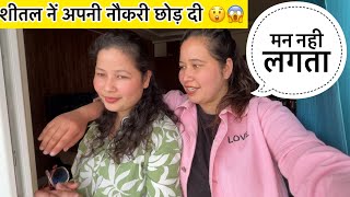 शीतल को आ रही है माँ की याद🥲शीतल का मन नहीं लगता यहाँ😒Sajwanvlog||Monikasajwan