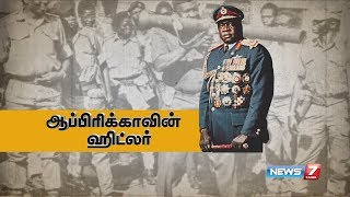 இடி அமீன்னின் கதை | Idi Amin Dada's Story | Former President of Uganda | News7 Tamil