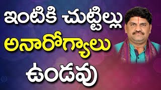 SV-0588 ఇంటికి చుట్టిల్లు అనారోగ్యం ఉండవు | Gruhamu Vasthu |  Home Vastu