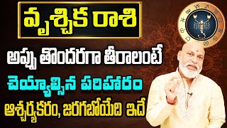 అప్పు తొందరగా తీరాలంటే వృశ్చిక రాశి | 2025 Vruschika Rashi Prediction By Nanaji Patnaik Astrologer