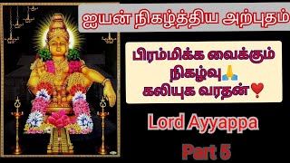 ஐயன் நிகழ்த்திய அற்புதங்கள் 5 | பிரம்மிக்க வைக்கும் கலியுக வரதனின் திருவிளையாடல்கள் | Lord Ayyappa