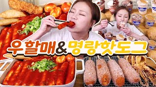 ⭐'우리할매떡볶이'와 '명랑핫도그'의 만남!!!⭐ 230329/Mukbang, eating show