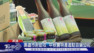 高雄市府助攻  中秋農特產進駐百貨公司｜TVBS新聞