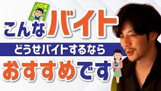 【西野亮廣】大学生は同じバイトするなら〇〇でバイトすべき（切り抜き）