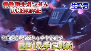 【機動戦士ガンダムU.C.ENGAGE】配布のガシャチケでブルーディスティニーガシャに挑戦