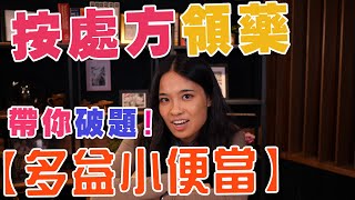 【多益小便當】5月EP8 :  按處方領藥 !  |  模擬考解題