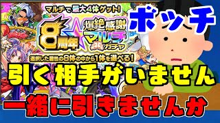 【🔴 モンスト】マルチガチャ引くぞ！！【8周年爆絶感謝マルチガチャ】