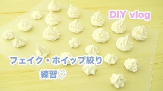 【DIY vlog】フェイク・ホイップクリーム絞りの練習♡／DIY with me ♡ fake whipped cream