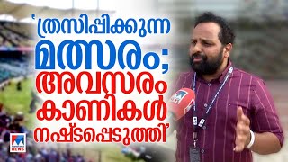 'ഇത്രനല്ല മത്സരം വന്നു കാണണം; അവസരം കാണികൾ നഷ്‌ടപ്പെടുത്തി' | Bineesh Kodiyeri | IND Vs SL