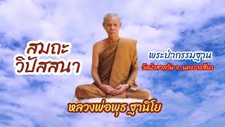 สมาธิภาวนาจากสมถะ ถึงวิปัสสนา โดยหลวงพ่อพุธ ฐานิโย พระผู้รู้แจ้งสายกรรมฐาน #ธรรมะครูบาอาจารย์