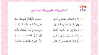 متن تحفة الأطفال/ المثلين والمتقاربين والمتجانسين/ للجمزوري/ بصوت الشيخ الغامدي