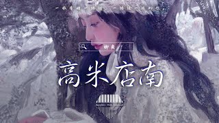 柳爽《高米店南》/一根香煙一個謎，一個謎一樣的你。/💎熱歌速遞 ♫動態歌詞lyrics/pīn yīn gē cí ♫