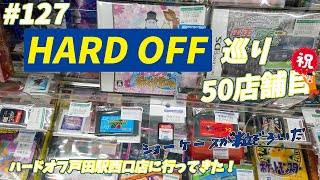 #127【HARDOFF】ハードオフ戸田駅西口店に行ってきたぞ！【50店舗目】