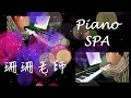 我獻上感謝 coverd by piano ｜珊珊老師的 piano spa｜鋼琴｜詩歌彈奏｜爵士鋼琴