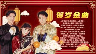 【2024新年歌】羅賓 康喬 謝采妘 | 最好聽的賀歲金曲 | Luo Bin, Kang Qiao, Michelle Hsieh's Best CNY Music Collection