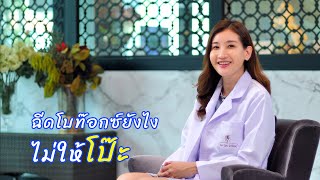 ฉีดโบท๊อกซ์ยังไงไม่ให้โป๊ะ #ไม่เอาตาแข็ง #ยิ้มเกร็ง