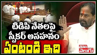 టిడిపి నేతలపై స్పీకర్ అసహనం.. ఏంటండి ఇది | Speaker Tammineni Serious On TDP Leaders | Tolivelugu TV