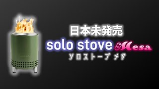 【レビュー】日本未発売、ソロストーブ 最新作 メサ 卓上焚火台【 solo stove 】