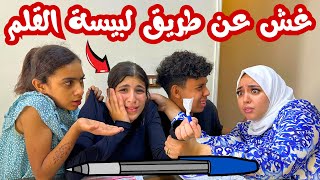 بنت صغيرة تغش عن طريق لبيسة القلم 🖊 - شوف حصل اية!💥🔥