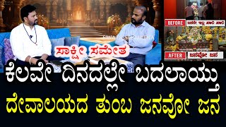 ಸಾಕ್ಷಿ ಸಮೇತ | ಜನಗಳೇ ಬರುತ್ತಿರಲಿಲ್ಲ ಈಗ ಜನರ ಸಂತೆಯೇ ಆಗುತಿದೆ