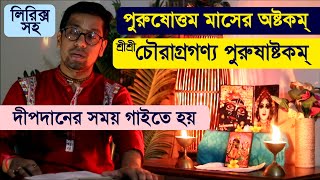 Purushottam Adhik Maas Special - Chaurashtakam