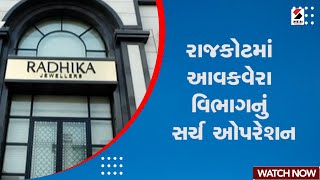 Rajkot News | રાજકોટમાં આવકવેરા વિભાગનું સર્ચ ઓપરેશન | IT Raid | Income Tax | Search Operation