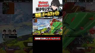 【Apex】今では珍しくなった競技シーンでのドームファイト #apex #エイペックス