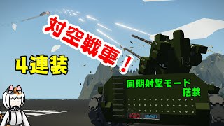 【Stormworks】T2対空戦車です！たくさん撃ちます！