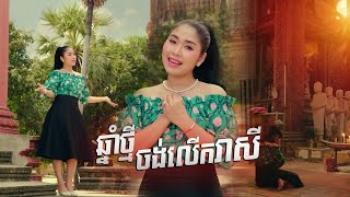 ឆ្នាំថ្មីចង់លើករាសី - ឡុង រតនា (Music Video)