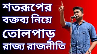 Satarup Ghosh / তৃণমূল ও সরকারি অফিসারদের একযোগে আক্রমণ করলেন সিপিআ(এম) নেতা শতরূপ ঘোষ