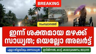 സംസ്ഥാനത്ത് ഇന്ന് ശക്തമായ മഴക്ക് സാധ്യത; യെല്ലോ അലർട്ട് • Kerala Weather News Today • Rain Updates •