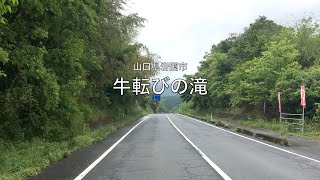 【山口県・岩国市】牛転びの滝 2023.05 approach