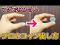 【種明かし】これがプロのコイン出現マジック【magic trick】